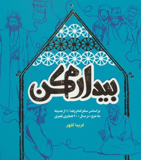 تصویر  بیدارم کن (براساس سفر امام رضا (ع) از مدینه به مرو،در سال 200 هجری قمری)